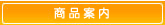 商品案内