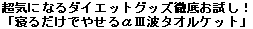 ���C�ɂȂ�_�C�G�b�g�O�b�Y�O�ꂨ�����I