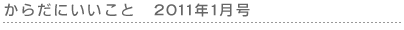 ���炾�ɂ������Ɓ@2011�N1����